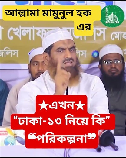★এখন★“ঢাকা-১৩ নিয়ে কি” ❝পরিকল্পনা❞ মামুনুল হক #mamunul_haque #dhaka #13ason #vairalshort #ternding