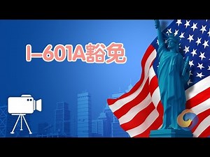 如何办理I-601A豁免？|移民美国/I-601A immunity