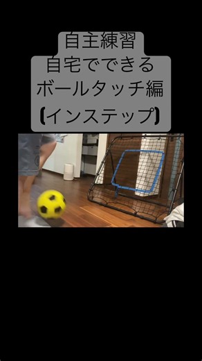 【自主練習 自宅でできるボールタッチ編5】#サッカー #パーソナルレッスン #to14 #サッカー好きな人と繋がりたい #soccer #football #ボールタッチ #自宅 #梅雨