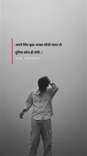 अपने लिए कुछ अच्छा सोचो, गलत तो दुनिया सोच ही लेगी..!