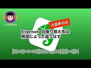 Evernoteの乗り換え先は用途によって違うはず