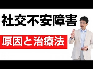 Causes and Treatment of Social Anxiety Disorder