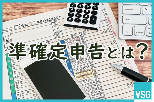 準確定申告とは？必要な人・不要な人、期限、必要書類、書き方をわかりやすく解説