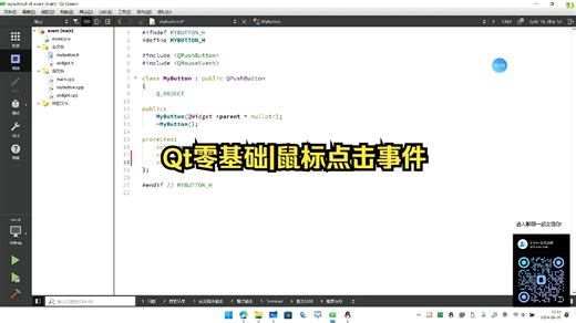 Qt零基础入门之鼠标点击事件 |必看视频！教你如何轻松学习各种事件！
