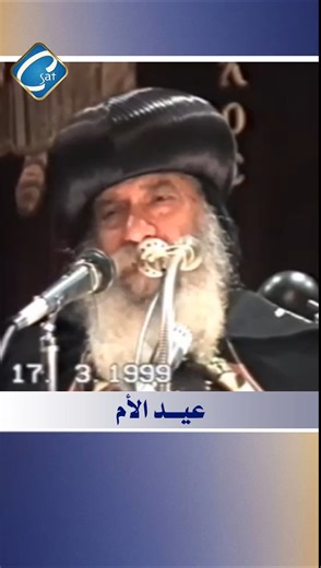 عيد الأم - كل عام وانتم بخير وفرح قداسة البابا شنودة الثالث #القناة_القبطية #الباباشنوده #عظات #قداسة #البابا #coptic #الرزق #الام #مسيحية #عظة #مسيحي #csat #رزق #الكتاب_المقدس #عظه #الأم #عيد #قلب | الفضائية القبطية Coptic sat TV