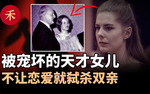 不让谈恋爱就弑双亲，被宠坏的女儿有多可怕？