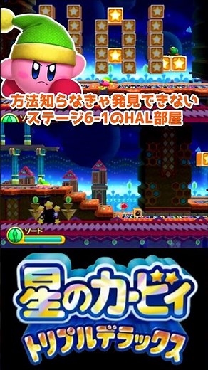 You'll never find it if you don't know where to look!? The second HAL Room in Triple Deluxe!【 Kir...