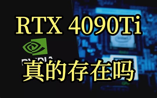 英伟达 RTX 4090 Ti真的存在吗？