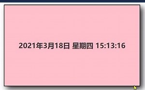 实时获取当前时间