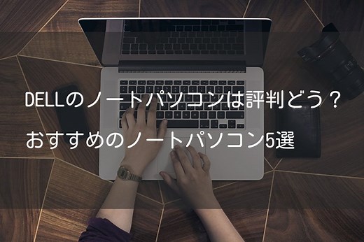 DELLのノートパソコンは評判どう？おすすめのノートパソコン5選