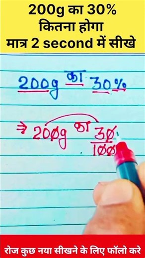 200g का 30%कितना होंगा ✍️ #maths #mathas #mathematica #education #matheducation #matheducation