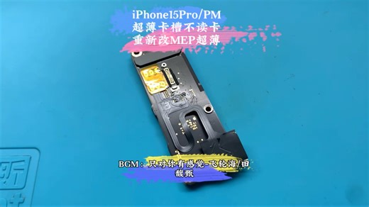 美版iPhone15Pro/PM超薄卡槽之不读卡 重新改超薄单卡MEP解锁 方便插卡即用无需小白卡/ESIM 不需要加载IPCC
