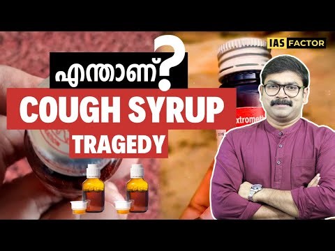 എന്താണ് Cough Syrup Tragedy? News Concepts | IAS Factor |Arjun R Sankar