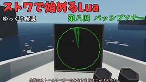 [ゆっくり]ストワで始めるLua 第八回 パッシブソナー[Stormworks]