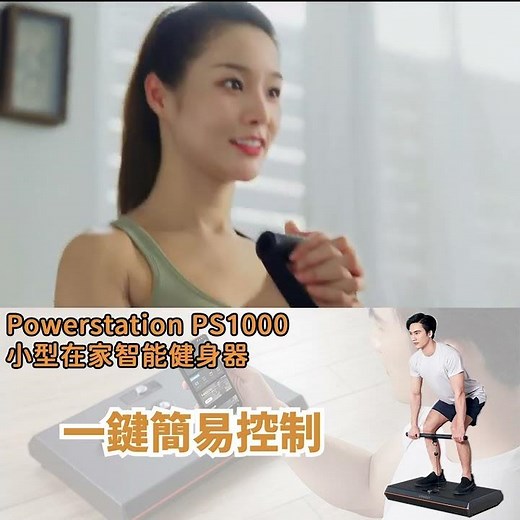 在家鍛鍊神器！- Powerstation PS1000 小型在家智能健身器 | Searching C 早鳥集購