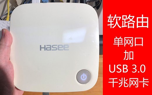 简单介绍一下单网口加USB网卡的软路由并设置单线多拨