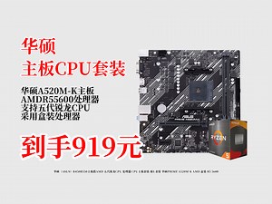 919元拿下！华硕PRIMEA520M-K主板搭AMDR55600CPU，这板U套装性价比咋样？来看看！