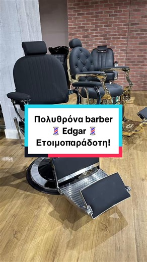 Πολυθρόνα κουρείου Edgar ετοιμοπαράδοτη‼️ ✔️ Αυθεντικός barber χαρακτήρας, κορυφαία ποιότητα κατασκευής, άνετο κάθισμα, στιβαρή κατασκευή, ενισχυμένος υδραυλικός μηχανισμός για μέγιστη αντοχή βάρους. 👉 www.BarberTools.gr 📞 Τηλ.: 2102626917 📌 Αθηνάς 77, Ίλιον 13122 ⏰ Δευ-Παρ 8:00-16:00 #barberchair #barber #copad #pantazopoulos #barbertools