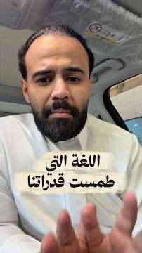 اللغة التي طمست قدراتنا ؟ #محمد_القحطاني #برنامج_الزبدة #بودكاست #الزبدة #اكسبلور
