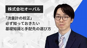 「流量計の校正」必ず知っておきたい基礎知識と手配先の選び方 | Apérza TV（アペルザTV、アペルザテレビ） | ものづくり産業向け動画サイト
