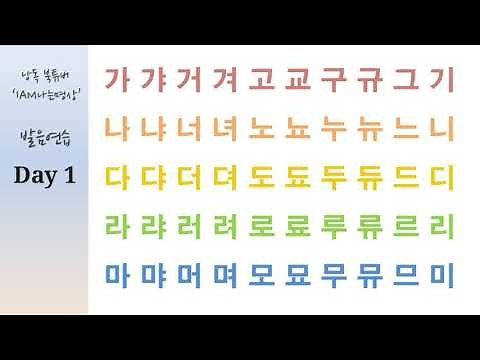 낭독스쿨 | 발음연습 Day1 | 한글 가갸거겨 | 자음과 모음