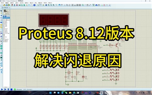【Bug解决】解决Proteus 8.12版本频繁闪退问题