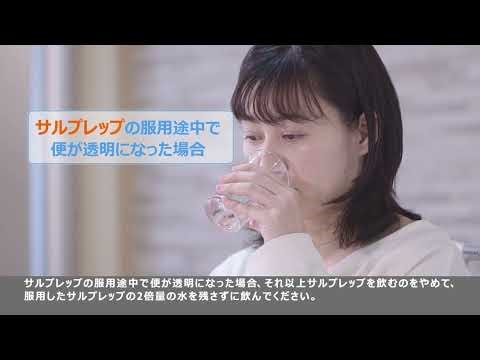 サルプレップ1日１杯２杯法