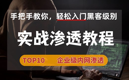 轻松入门！黑客级实战渗透教程，手把手模拟盗QQ/LOL账号全过程，TOP10教程【网络安全】