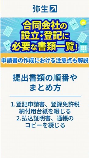 【会社設立】合同会社の設立・登記に必要な書類一覧 #shorts #起業