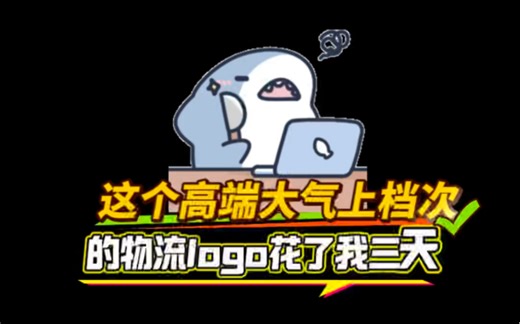 这个高端大气上档次的物流logo花了我三天