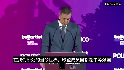 西班牙首相佩德罗·桑切斯呼吁建立一支共同欧洲军队。不是在10年后，不是在2年后，而是现在。明天就行动。这是桑切斯跟美国切割的最大底气！一支欧洲军队意味着不再看华盛顿的脸色，不再理会美国军队。只是不知道桑切斯拿什么来行动，西班牙军费长期低于北约2%的目标，而且在伊朗冲突中拒绝美军使用在西班牙的军事基地，并坚持“不要战争”的立场。赢得反美仇美势力的阵阵喝采。左派政客最擅长的就是吹牛！既然如此厉害，西班牙赶紧派兵去保卫乌克兰，或者派兵和哈马斯一起攻打以色列。当然桑切斯的表演会得到中共的赞赏，中共非常期待美欧分道揚镳，桑切斯马上要去北京访问，不知道北京给桑切斯准备了什么大礼包。