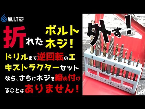 なめたり、折れたネジやボルトを外すエキストラクター（逆タップ）｜逆回転ドリルが付いた無敵のエキストラクターセット！
