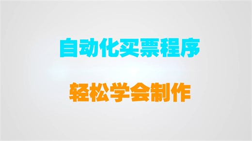 手把手教你制作-自动化买票程序(火车票、高铁票)