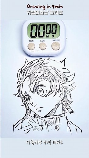 Drawing in 4min ! 귀멸의칼날, 탄지로 4분만에 그리기!👍