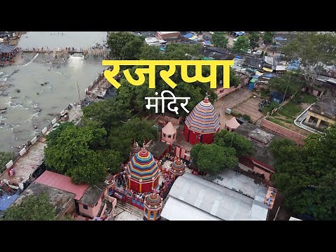 Rajrappa Temple | रजरप्पा मदिंर झारखड | All details |