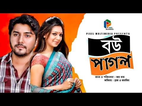 বউ পাগল নাটক | প্রভা | তানভীর | Bangla Natok
