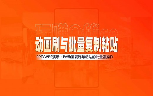 PPT动画刷与动画批量复制粘贴_哔哩哔哩_bilibili