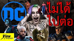 76K views · 3.6K reactions | เรื่อง DC ที่วันนี้สงสัยจะไม่ได้ไปต่อ ________________________ #ScoopViewfinder #Viewfinder #วิวไฟน์เดอร์ #TheFlashMovie #เดอะแฟลช #DCU | ScoopViewfinder | Facebook