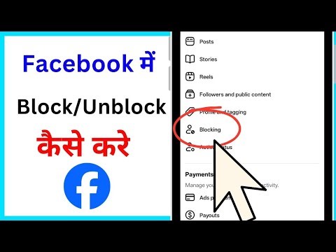 Facebook Par Kisi Ko Kaise Block Aur Unblock Kare | FB Block Unblock Karna Seekhe Step by Step