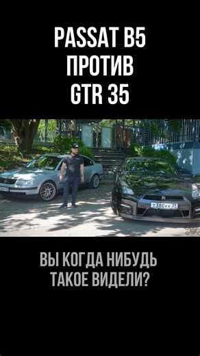 PASSAT B5 vs GTR35