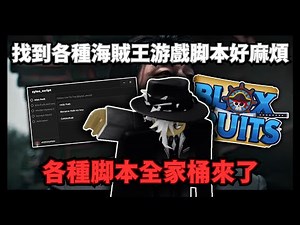 三種不同的bf外掛合成一個腳本？海賊王腳本全家桶來了！【blox fruit】