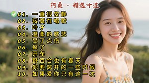 阿桑成名曲《一直很安静》《寂寞在唱歌》《叶子》《温柔的慈悲》《受了点伤》《疯了》《开车》《野百合也有春天》《你要离开的一些时候》《如果爱你只有这一次》