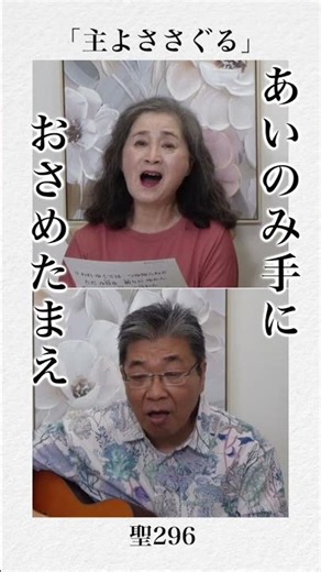 【智恵子とハレルヤ！】30「主よささぐる」聖296 一緒に歌おう愛唱賛美！