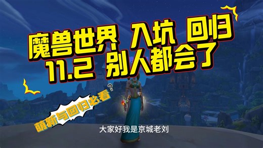 【新手教学】魔兽世界11.2回归与入坑攻略，新手方向，第一部分