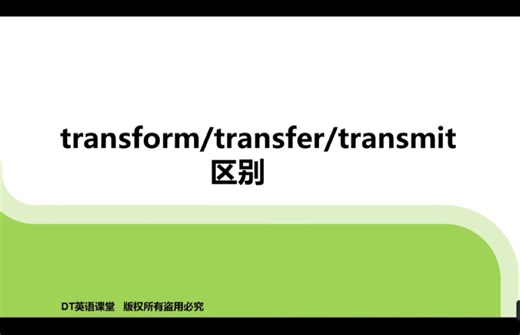 第93集｜transform transfer和transmit的区别