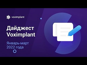 Дайджест Voximplant: январь-март 2022 года