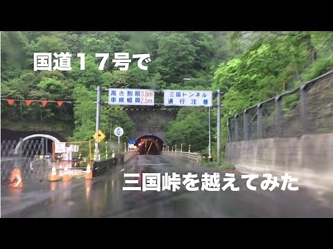 【車載動画】国道17号で三国峠を越えてみた