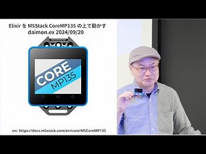 Elixir を M5Stack CoreMP135 の上で動かす: daimon.ex イベント発表