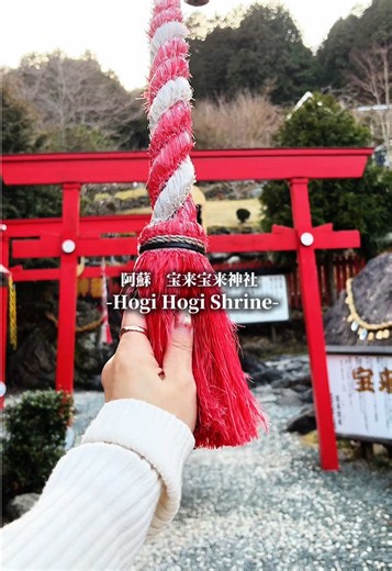 📍宝来宝来神社/ほぎほぎじんじゃ 1994年に発見された「当銭岩（あたりいわ）」を祀る神社で、 宝くじ当選や金運アップのご利益で知られています。 「宝来宝来（ほぎほぎ）」という名前は、 “宝が来る”という意味を込めた縁起のいい言葉。 宝くじ当選の報告も多く、 全国から参拝者が訪れる金運パワースポットです ちょっと変わってて面白い神社だった☺️ 📍熊本県阿蘇郡南阿蘇村河陰2909-2 #宝来宝来神社 #パワースポット #九州 #神社 #japan 📍Hogihogi Shrine – Kumamoto, Japan ⛩️ A very unique shrine in Minami Aso, Kumamoto known for bringing lottery luck and financial fortune 💰 The shrine enshrines a sacred rock called “Atari Iwa” (Winning Rock) that was discovered in 1994. Since then, many visitors have rep