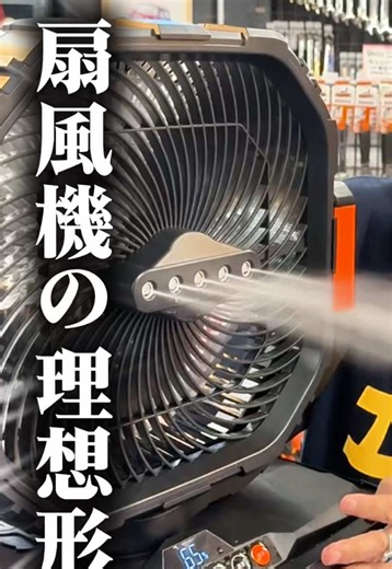 トラスコ 超音波式ミストファンPRO MF-22 https://ec.f-gear.co.jp/item/4550414261338.html 超音波ミスト×大風量で、暑さに負けない現場環境づくりをサポート。 現場の暑さ対策に頼れる、TRUSCOの超音波式ミストファンPRO MF-22。超音波式で生み出す粒径約15μの微細ミストを、25cmファンの風で広範囲に拡散し、熱気を効率よくクールダウンします。工場、倉庫、建設現場、イベント会場、屋外作業場など、人が集まる場所や熱がこもりやすい環境におすすめの業務用ミストファンです。 20Lの大容量タンクを備えながら、本体質量は約3.7kg。取手付きで持ち運びやすく、電源が取りにくい場所でも使いやすい充電式仕様です。風量は4段階、ミスト量は3段階に調整でき、気温や作業環境に合わせて細かく設定できます。 #ファクトリーギア #工具 #扇風機#diy #熱中症